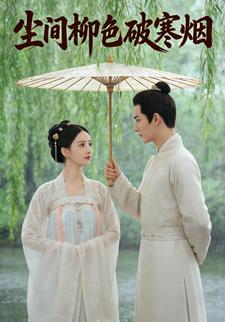 尘间柳色破寒烟