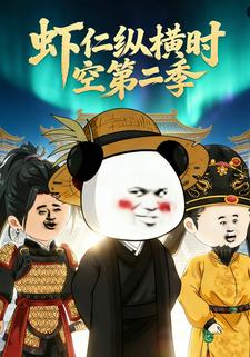 虾仁纵横时空第二季