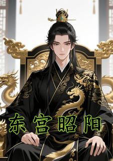 东宫昭阳