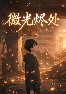 微光烬处