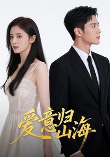 爱意归山海