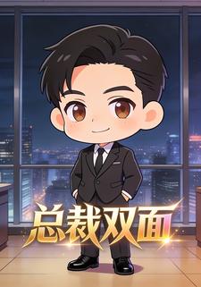 总裁双面
