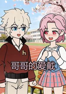 哥哥的爱戴