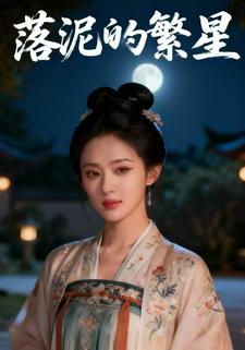 落泥的繁星
