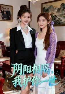 阴阳相隔，我护你一世