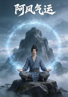 阿风气运