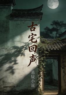 古宅回声