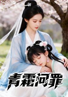 青霜问罪