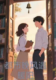 都市晚风遇暖阳