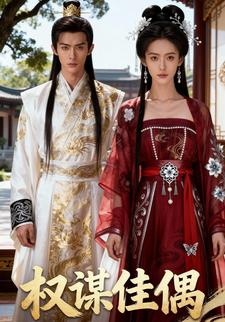 权谋佳偶