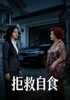 拒救自食