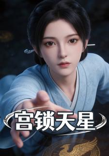 宫锁天星