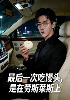 最后一次吃馒头，是在劳斯莱斯上