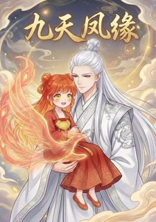 九天凤缘