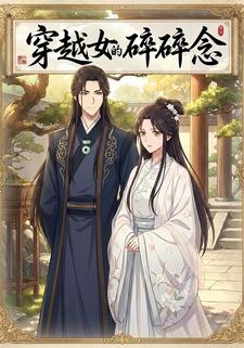 穿越女的碎碎念