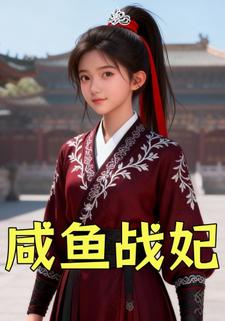 咸鱼战妃