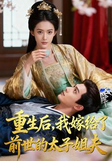 重生后，我嫁给了前世的太子姐夫