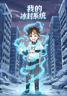我的冰封系统
