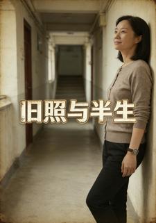 旧照与半生