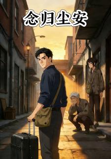 念归尘安