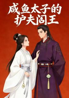 咸鱼太子的护夫阎王