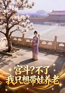 宫斗？不了，我只想带娃养老