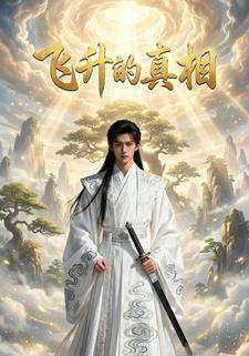 飞升的真相