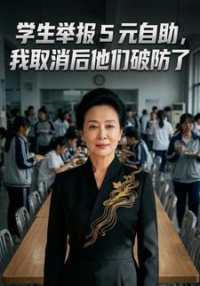 学生举报 5 元自助，我取消后他们破防了