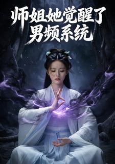 师姐她觉醒了男频系统