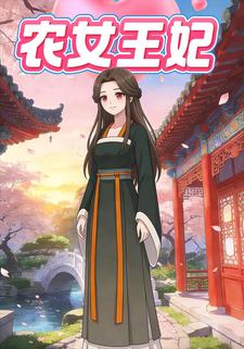 农女王妃
