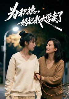 为积德，妈把我大学卖了