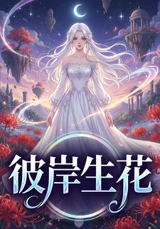 彼岸生花