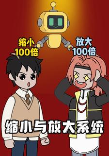 缩小与放大系统