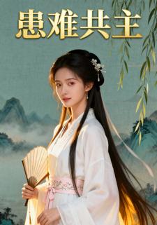 患难共主