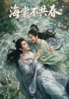 海棠不共春