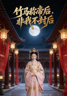 竹马称帝后，非我不封后