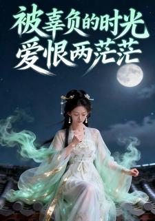 被辜负的时光：爱恨两茫茫