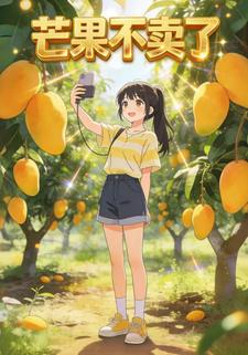 芒果不卖了