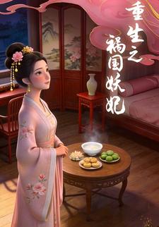 重生之祸国妖妃