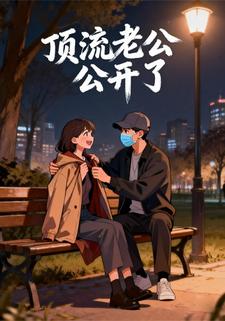 顶流老公公开了