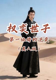权奕世子：第一纨绔的逆袭（真人版）
