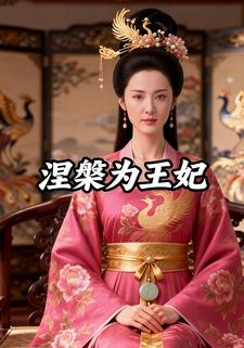 涅槃为王妃