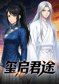 玺启君途