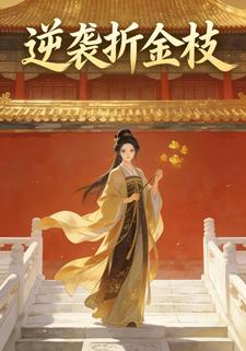 逆袭折金枝
