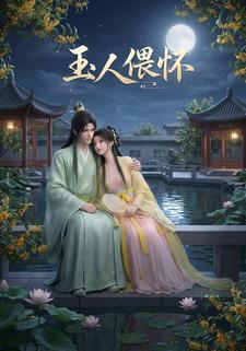 玉人偎怀