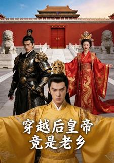 穿越后皇帝竟是老乡