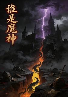 谁是魔神