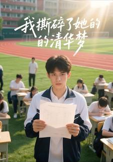 我撕碎了她的清华梦