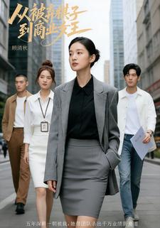 从被弃棋子到商业女王