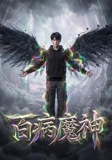 百病魔神